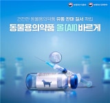 동물용 의약품 온라인 유통·판매 관리강화