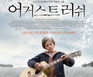드니 성호, 성인판 ‘어거스트 러쉬’