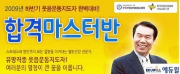 에듀윌, 웃음운동지도자 과정 런칭