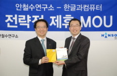 ‘V3와 한컴 오피스가 만난다’… 안硏·한컴 전략적 제휴