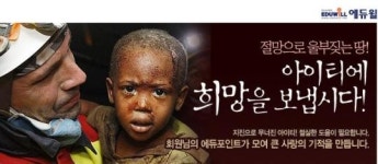 아이티씨에듀2014주 | 에듀윌, '아이티 돕기 온라인 모금운동' 나서