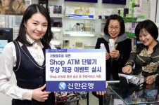신한銀,“Shop ATM 단말기 무상 제공 이벤트” 실시
