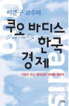 [오늘의 책] 이준구 교수의 쿠오 바디스 한국경제