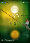 4D 접목한 신공연 ‘달빛 아래 태양을 품다’ 탄생
