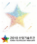 '2010 산업기술주간'에서 '펀에듀케이션'(fun education)을 만나자