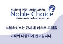 전자담배 시장의 명품 브랜드 노블초이스