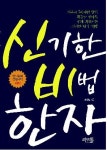 [오늘의 책] 신기한 비법 한자