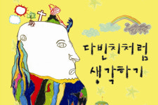 창의적인 사고를 자극하는 미술교육, 리틀다빈치