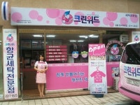 깔끔·상큼 세탁전문점 크린위드, 1인 창업시스템 각광