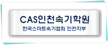 CAS인천속기학원, 한국스마트속기협회 인천지부 인증