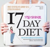 미국에서 대박친 17일 다이어트, 한국상륙!