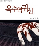‘옥수역 귀신’ 충격 실화 “투신자살男 시신 수습 도중…”