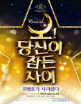 ‘김종욱 찾기·오! 당신이 잠든 사이’ 등 뮤지컬, 추석 기념 할인 ‘쏠쏠~’