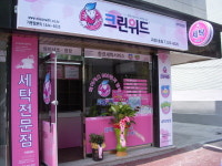 세탁전문점 크린위드, 고객/신규가맹점 모두가 만족할 때까지