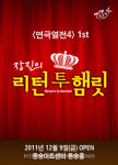 韓 연극의 르네상스 꿈꾸는 ‘연극열전’ 장진과 다시 뭉치다