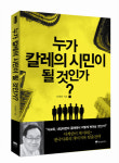 [신간소개]이계안 전의원, 누가 칼레의 시민이 될 것인가