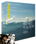 신간백두대간 ‘하늘길’… 종주기를 넘어 한편의 교향곡