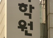 세금탈루 학원업자 134명 적발…260억 추징