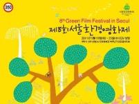 오는 18일 제8회 서울환경영화제 개막식…김지호, 김태우, 박진희 참석