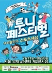 2011 ‘투니페스티벌’, 스포츠와 놀이의 절묘한 조화