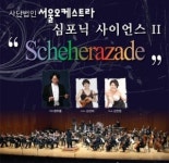 ‘서울오케스트라’, 심포닉 사이언스 II ‘Scheherazade’ 공연
