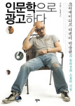 사람을 아는 광고쟁이 탐구