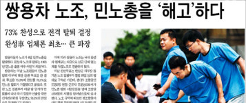 쌍용차노조 민노총 해고는 조선일보의 소망