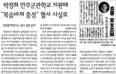 박정희 ‘혈서충성’ 한 줄 없는 조중동에게 배울 것?