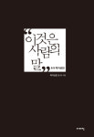 우리는 용산의 슬픔을 백 분의 일도 모른다