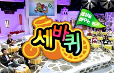 세바퀴에서 보여준 깝권 누른 유세윤의 1인자 포스