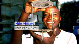 희망 전한 추노 대길은 아프리카에도 있었다