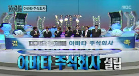 뜨형, 우려를 불식시킨 아바타 주식회사