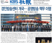 KBS경인방송, 정작 경인지역에서 안 나온다