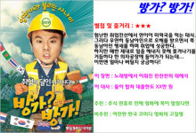 방가?방가! - 과욕을 줄여 얻어낸 절반의 성공