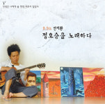 안치환, 정호승을 노래하다