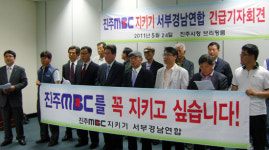 MBC가 추진한 진주·창원MBC 통폐합, 제동 걸려