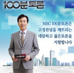 “MBC 100분토론, 100분찬양으로 바꿔라!”