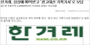 “한겨레, 광고 대신 기획기사로 보답” 보도 논란