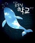 극단 학전의 뮤지컬 굿 모닝 학교 ver7, 경청해야 할 청소년들의 외침