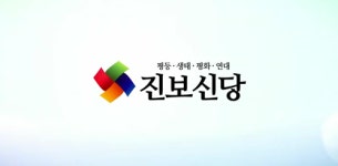 변영주 감독 등 문화예술인 269명 진보신당 지지선언