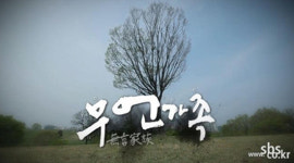 무언가족-우리 가정은 과연 소통하고 있을까?