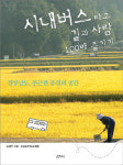 [여행]시내버스를 타고, 경남의 사계절 한번 돌아 보이소