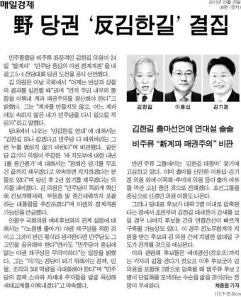 민주당 당권 경쟁, 김한길 대 反김한길 구도 굳어져