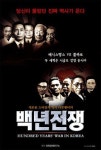 역사다큐 ‘백년전쟁’, 무엇이 이승만 인격살인인가