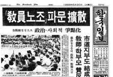 전교조 14년만에 법외노조 위기…24년 전 참교육 투쟁의 기억