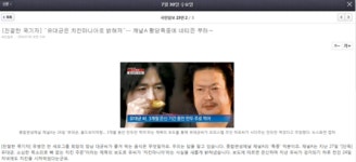 한국사회의 포르노가 된 종편보도…언론도 선 긋는 언론