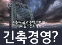 긴축경영 SBS, 현금 배당금 비율은 매년 상승세