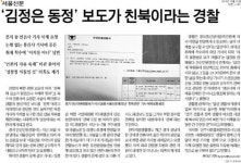 경찰 ‘서울신문’ 북한 기사 삭제 요구…방통심의위로 ‘불똥’