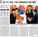 한중FTA, 장밋빛 전망 내놓은 보수지들
