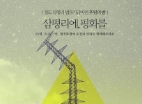 대체집행 된 청도의 봄, 삼평리 할매들의 봄을 지켜주십시오